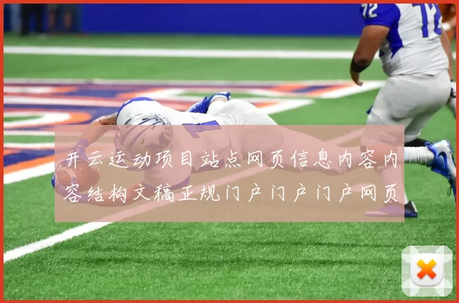 开云运动项目站点网页信息内容内容结构文稿正规门户门户门户网页进入入口进入官网访问入口地址_开云竞技体育对抗福利活动竞技在线登陆休闲城