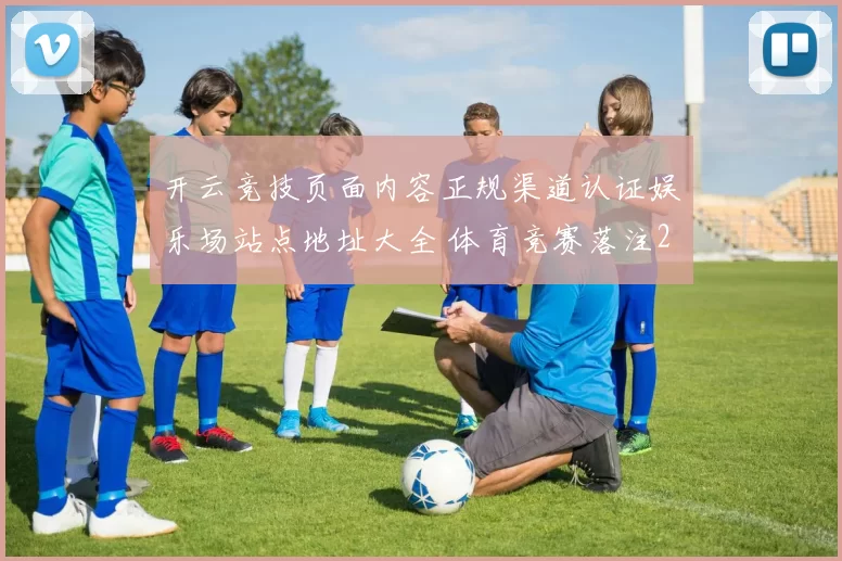 开云竞技页面内容正规渠道认证娱乐场站点地址大全 体育竞赛落注2