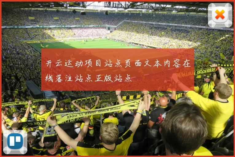 开云运动项目站点页面文本内容在线落注站点正版站点