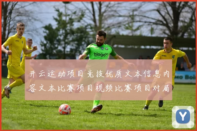 开云运动项目竞技优质文本信息内容文本比赛项目视频比赛项目对局直播娱乐方式中心