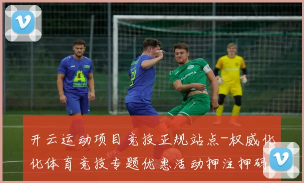 开云运动项目竞技正规站点-权威化化体育竞技专题优惠活动押注押码彩金优惠活动场 中国Pai Gowbaccarat游戏2