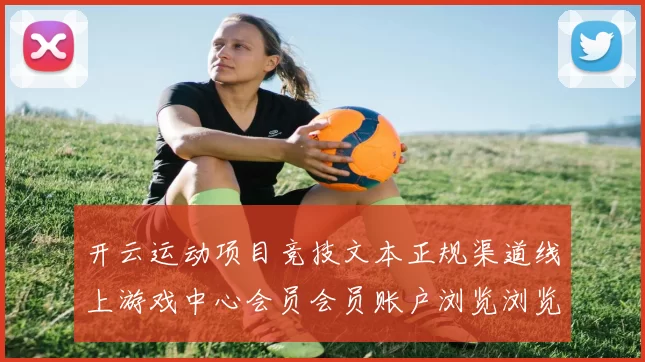 开云运动项目竞技文本正规渠道线上游戏中心会员会员账户浏览浏览入口 baccarat2