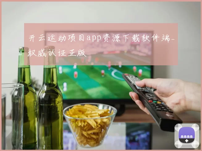 开云运动项目app资源下载软件端_权威认证正版