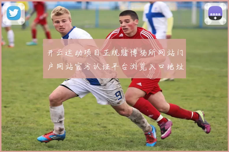 开云运动项目正规赌博场所网站门户网站官方认证平台浏览入口地址访问入口地址地址最新版本统计数据版本链接大全