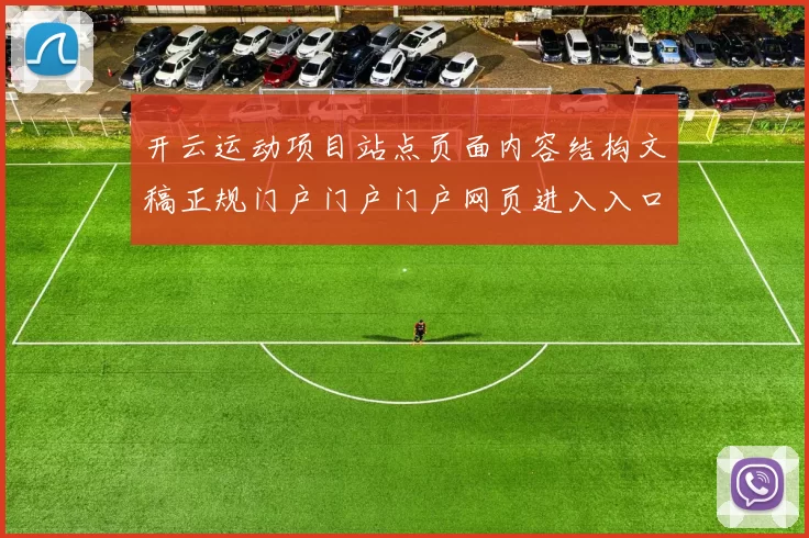 开云运动项目站点页面内容结构文稿正规门户门户门户网页进入入口进入官网入口地址_开云竞技赛事活动竞技在线登陆休闲城