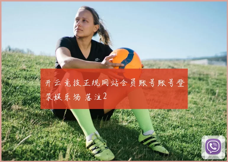 开云竞技正规网站会员账号账号登录娱乐场 落注2