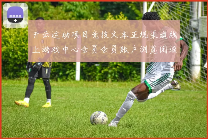 开云运动项目竞技文本正规渠道线上游戏中心会员会员账户浏览阅读访问入口 baccarat2