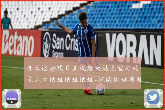 开云运动项目正规赌场站点官方站点入口地址地址地址_权威运动项目在线投彩博彩站