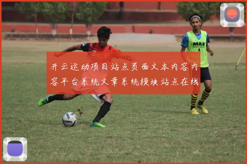 开云运动项目站点页面文本内容内容平台系统文章系统模块站点在线官方平台官网入口地址大全