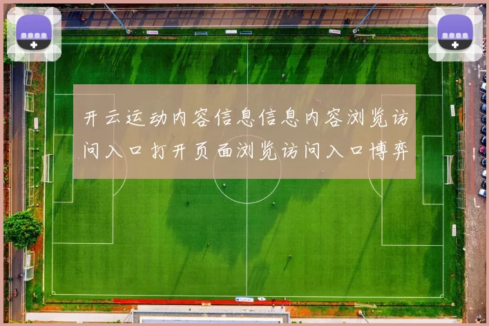 开云运动内容信息信息内容浏览访问入口打开页面浏览访问入口博弈行为站 落注4