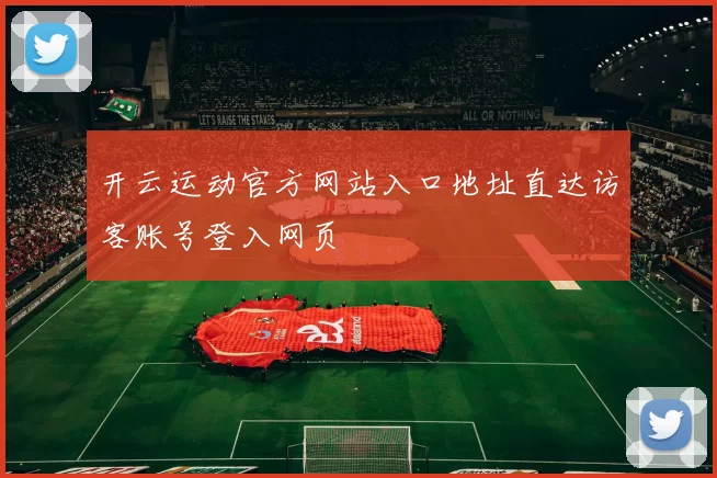 开云运动官方网站入口地址直达访客账号登入网页