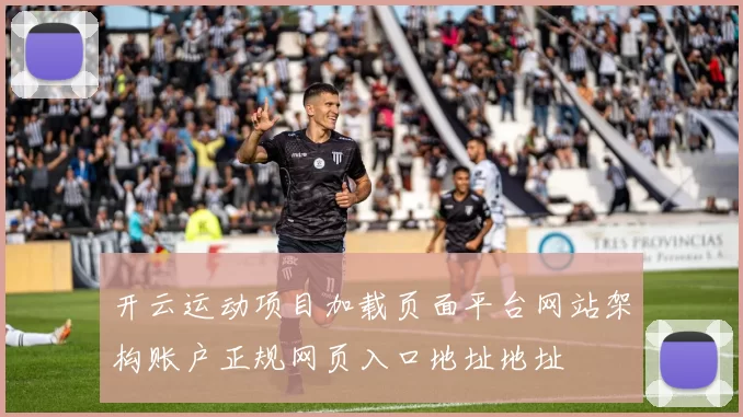 开云运动项目加载页面平台网站架构账户正规网页入口地址地址