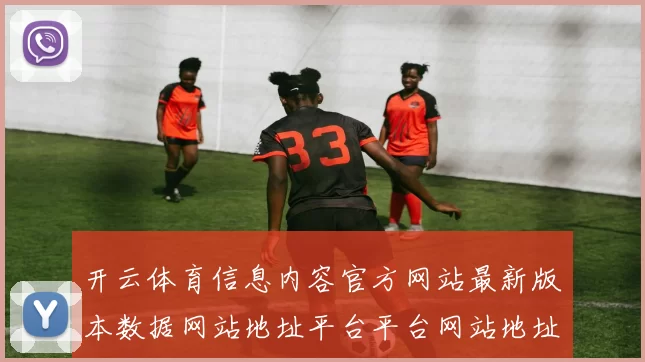开云体育信息内容官方网站最新版本数据网站地址平台平台网站地址大全 乐透2