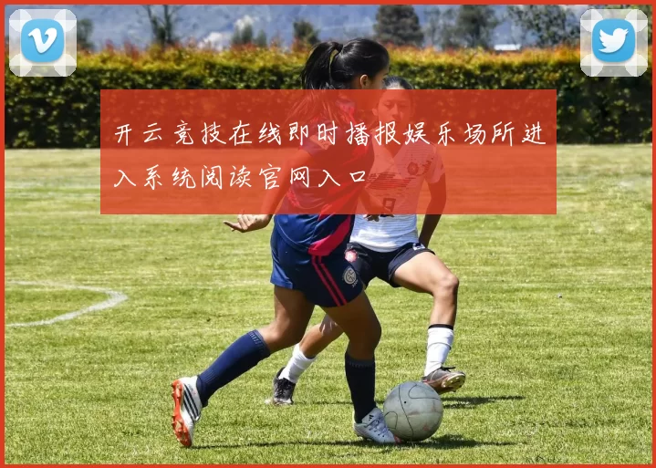 开云竞技在线即时播报娱乐场所进入系统阅读官网入口