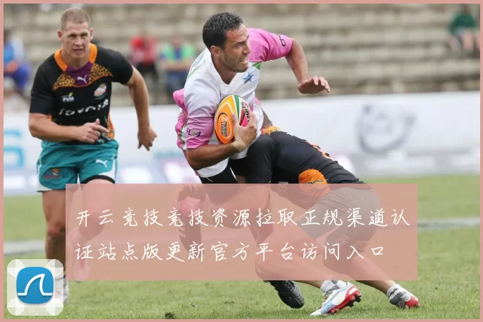 开云竞技竞技资源拉取正规渠道认证站点版更新官方平台访问入口