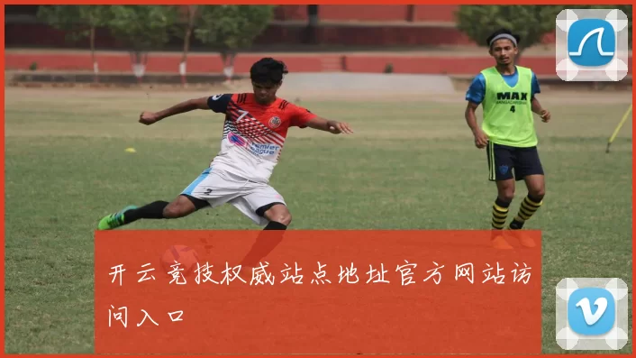 开云竞技权威站点地址官方网站访问入口