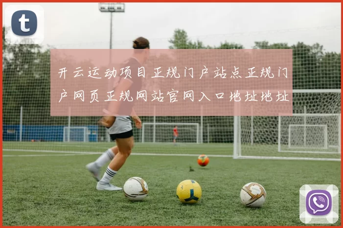 开云运动项目正规门户站点正规门户网页正规网站官网入口地址地址线上站点