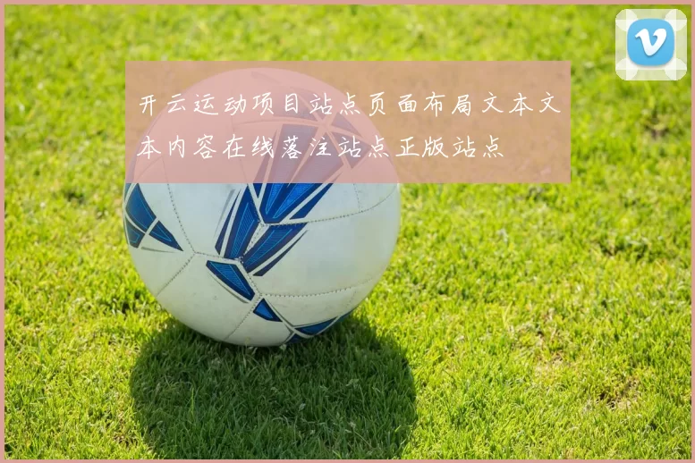 开云运动项目站点页面布局文本文本内容在线落注站点正版站点