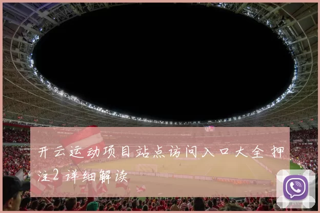 开云运动项目站点访问入口大全 押注2 详细解读