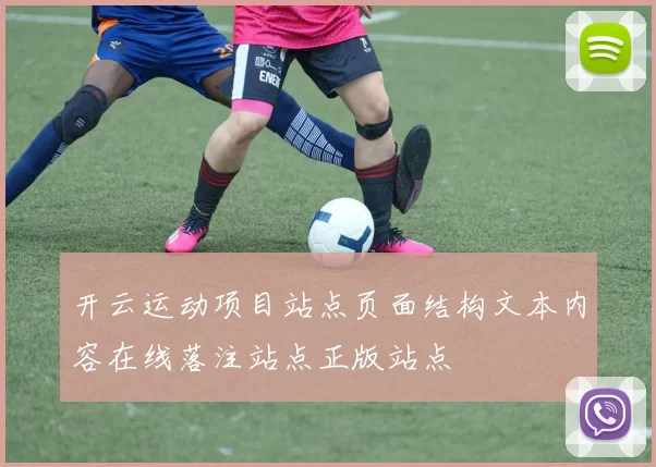 开云运动项目站点页面结构文本内容在线落注站点正版站点