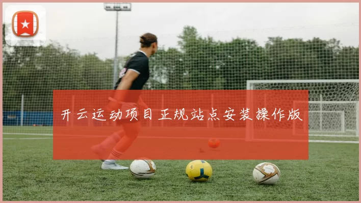 开云运动项目正规站点安装操作版