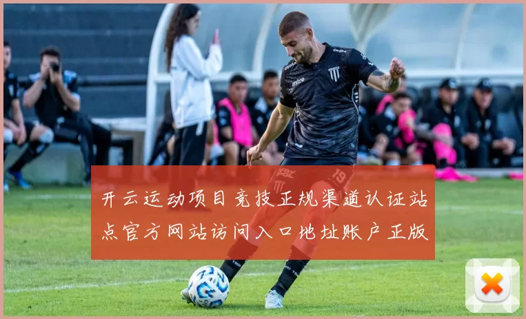 开云运动项目竞技正规渠道认证站点官方网站访问入口地址账户正版游戏厅官方站点赌场游戏场浏览内容进入入口入口地址地址大全