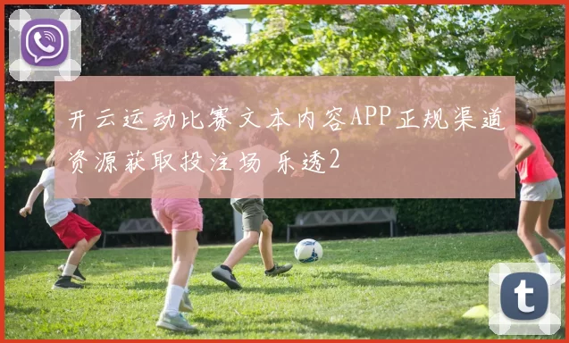 开云运动比赛文本内容APP正规渠道资源获取投注场 乐透2