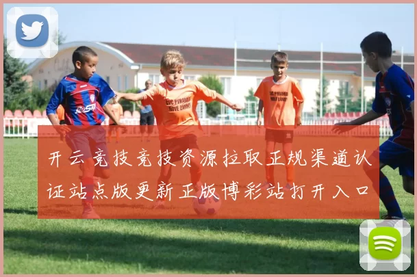 开云竞技竞技资源拉取正规渠道认证站点版更新正版博彩站打开入口