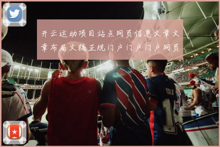 开云运动项目站点网页信息文章文章布局文稿正规门户门户门户网页进入入口地址进入平台官方平台访问入口入口地址地址_开云竞技运动项目对抗福利促销竞技在线登陆休闲城