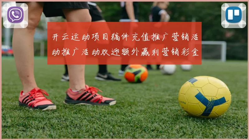 开云运动项目稿件充值推广营销活动推广活动欢迎额外赢利营销彩金促销app权威游戏厅认证认证pastime中心资源获取到