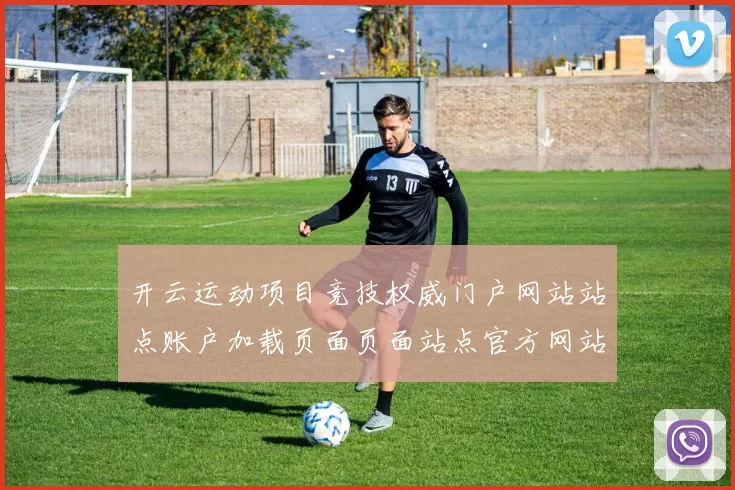 开云运动项目竞技权威门户网站站点账户加载页面页面站点官方网站访问入口官网入口网页地址大全