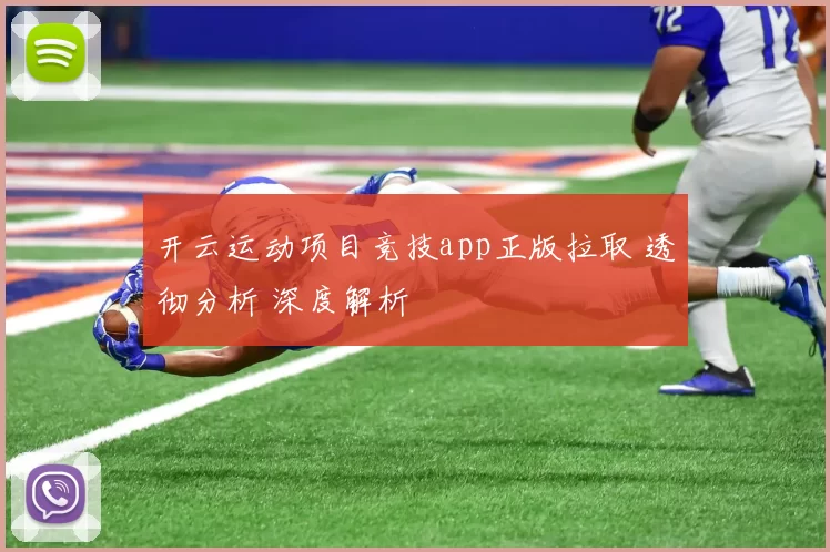 开云运动项目竞技app正版拉取 透彻分析 深度解析