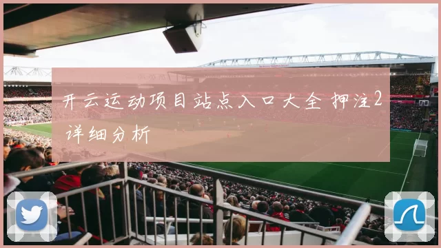 开云运动项目站点入口大全 押注2 详细分析
